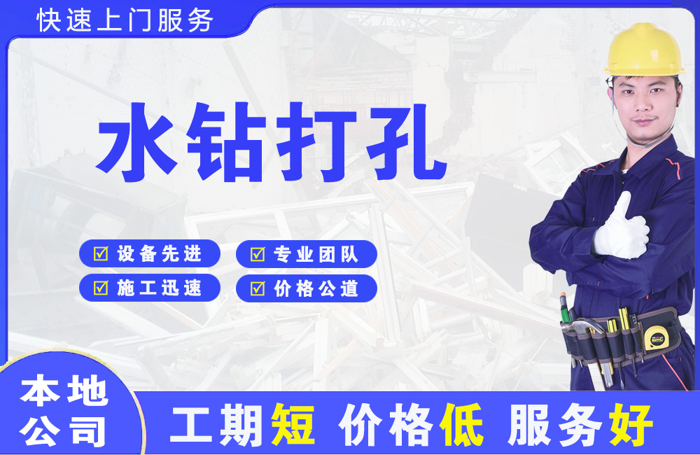 历阳水钻打孔