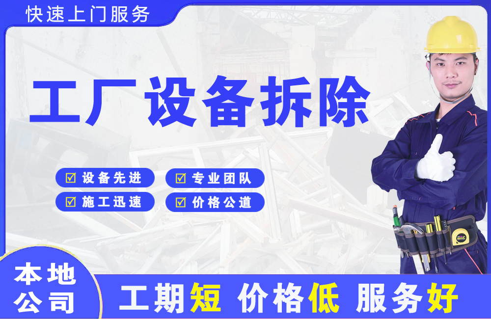 历阳工厂设备拆除